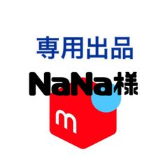 Nana様専用