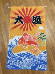のれん(大漁)