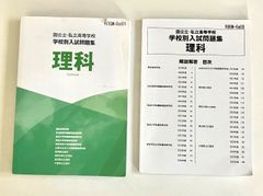 国公立・私立高等学校 学校別入試問題集（理科）