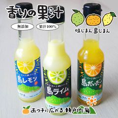 希望の島 香りの果汁(ライム･レモン･だいだい) 150ml 3本ギフト 皮ごと丸しぼり 水も入っていない 濃厚で芳醇 100% 国産 ストレート果汁