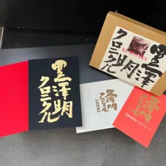 2024年最新】黒澤明 クロニクルの人気アイテム - メルカリ 2024年最新】黒澤明 クロニクルの人気アイテム - メルカリ