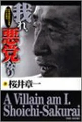 【中古】我れ、悪党なり 20年間無敗の雀鬼、日々を語る