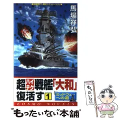 【中古】 超ハイテク戦艦「大和」復活す ３/コスミック出版/馬場祥弘 中古】 超ハイテク戦艦「大和」復活す 3/コスミック出版/馬場祥弘