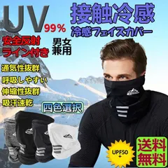 フェイスカバー ネックカバー 冷感 フェイスガード ネックガード UVカット フェイスマスク 紫外線対策 日焼け防止 防風 防塵 花粉 スポーツ 伸縮性 通気性 速乾 夏 男女兼用 防風 フェイスマスク 