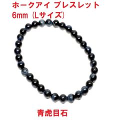 ホークアイ　ブレスレット　6mm　(Lサイズ)　青虎目石　鷹目石　ブルータイガーアイ　天然石