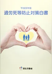 過労死等防止対策白書〈平成28年版〉 厚生労働省; 厚労省=