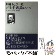 【中古】 一般相対論入門/吉岡書店/ジル・フォスター 2025年最新】Yahoo!オークション -吉岡書店の中古品・新品・未