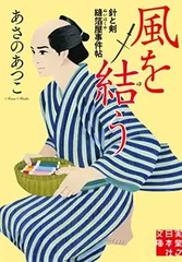 風を結う 針と剣　縫箔屋事件帖 (実業之日本社文庫)