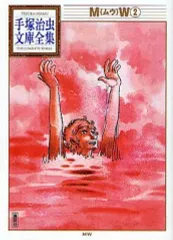 【中古】文庫コミック MW 手塚治虫文庫全集(2)