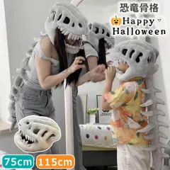 【75cm-115cm】ハロウィン衣装 リアル恐竜スケルトン コスプレ衣装 キッズ ぬいぐるみ 恐竜化石 子供 大人 仮装 115cm 75cm  ファッション コスチュームセット 恐竜 着ぐるみ 怖いマスク付きハロウィン衣装 3D 骨格 可愛い 誕生日