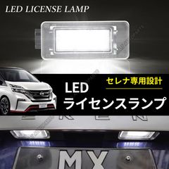 ニッサン C27 36連 セレナ LED ナンバー灯 ライセンス