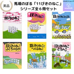 11ぴきのねこ シリーズ6冊セット& 11ぴきのねこマラソン大会 - メルカリ