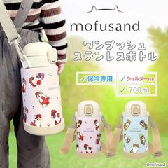 【2025年4月新商品】保冷専用ステンレスボトル700ml 【大容量】mofusand もふさんど ステンレスワンプッシュボトル 水筒 保冷 700ml ストラップ 肩かけ 首かけ  かわいいネコ いちごにゃん にゃんぱんつ お弁当 ランチ モフサンド ぢゅの