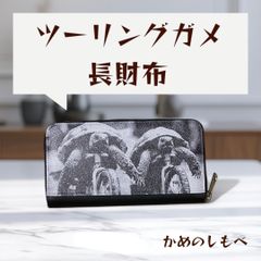 モノクロツーリングガメ長財布 カメプリント財布 カメグッズ