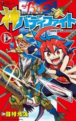 バディファイト第1巻付録 完全限定数量限定52枚スタートデッキつきコミックス付録 フューチャーカード バディファイト / 1 限定スタートデッキつき
