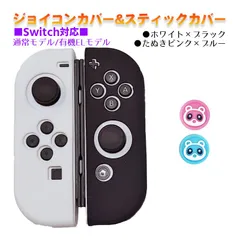 Nintendo Switch 有機ELモデルOK ジョイコンカバー＆アナログスティックカバー 2点セット 保護カバー Joy-Con ジョイコン シリコンカバー　スティック用：Gたぬきピンク/ブルー　ジョイコン用：ホワイト/ブラック