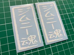 ラスト1セット！早い者勝ち！ワンポイントに！在庫分特別セール 白 2枚 ジムニー魂 カッティングステッカー JIMNY ジムニー JA11 JA71 JA12 JA22 JB23 JB64