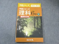 四谷大塚 小6 予習シリーズ 難関校対策 理科 下 240617-9 2022 015S2B