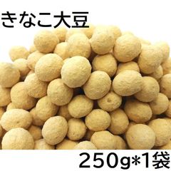 きなこ大豆 250g チャック袋 250gX1袋 九州工場製造品 黒田屋