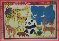 ★めばえ★昭和57年11月号付録■知育教材 動物園パズル