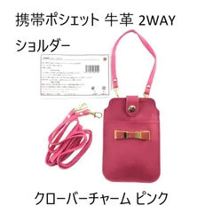 携帯ポシェット 牛革  2WAY ショルダー クローバーチャーム ピンク