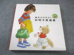 【厳選・林明子】大人気 ロングセラー 林明子 15冊セット 最 安 価格本・雑誌・漫画 - 【厳選・林明子】大人気