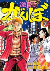 カバチタレ　ナニワ金融道　がんぼシリーズ　まとめ売り 2025年最新】激昂がんぼの人気アイテム - メルカリ
