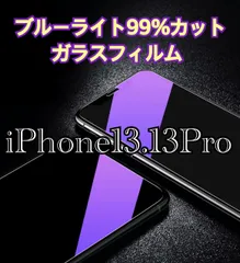 【iPhone13.13Pro】ブルーライト99%カットガラスフィルム