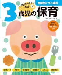 3歳児の保育: 資料が全部入ったCD-ROMつき (年齢別クラス運営シリーズ)