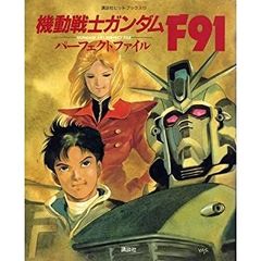 [중고] 기동전사 건담 F91 퍼펙트 파일 (코단샤 히트북스 17)
