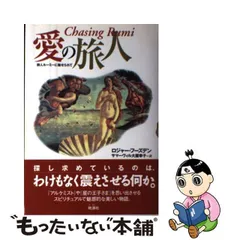 2024年最新】愛の旅人―詩人ルーミーに魅せられての人気アイテム - メルカリ