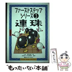 【中古】 ３手で勝つ詰連珠/弘文出版/坂田吾朗 中古】 3手で勝つ詰連珠/弘文出版/坂田吾朗