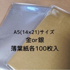 薄葉紙 金 銀 シルバー ゴールド A5サイズ カット済み ラッピング
