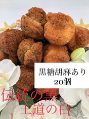 沖縄発！らっきーのサーターアンダギー（黒糖胡麻あり20個）