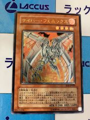 遊戯王　サイバー・フェニックス/サイバーフェニックス　レリーフ/アルティメット