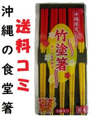 竹塗箸 滑り止め付 角型 5膳入×1個 国産 沖縄の食堂にあるお箸です。