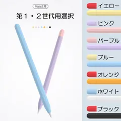 Apple Pencil 第1世代用 シリコン カバー 保護ケース アップルペンシル 保護カバー 薄型 軽量 異色キャップ付  （ブラック、ホワイト、ブルー、アボカドグリーン、ミントグリーン、オレンジ、イエロー、パープル、ピンク）9色選択
