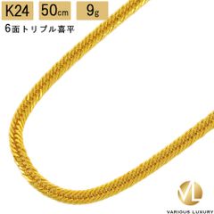 【新商品】 喜平 ネックレス 24金 純金 トリプル 6面 50cm 9g 造幣局検定マーク K24 ゴールド チェーン 新品