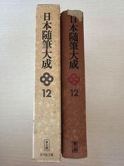 日本随筆大成　第三期　12巻【初版】吉川弘文館