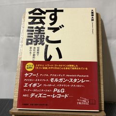 すごい会議 短期間で会社が劇的に変わる! 250520
