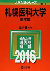 2026年最新】赤本 札幌医科大学の人気アイテム - メルカリ