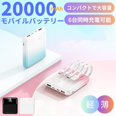 モバイルバッテリー 22.5W急速充電 20000mAh大容量 小型 けい 軽量 iPhone対応 Android対応 充電器のサムネイル