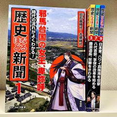 時代の流れがよくわかる! 歴史なるほど新聞 4冊セット 監修・指導:千葉昇 ポプラ社