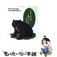 中古】 ツキノワグマと暮らして （ちくまプリマーブックス） / 宮沢