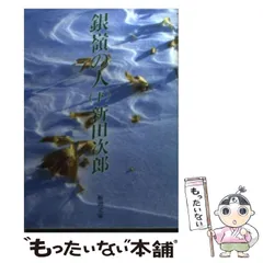 2025年最新】新田次郎の人気アイテム - メルカリ
