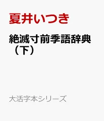 【中古本】季語季題よみかた辞典 2025年最新】季語辞典の人気アイテム - メルカリ