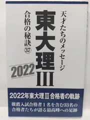 東大理Ⅲ　合格の秘訣　天才たちのメッセージ　22冊　1997～2018 東大理Ⅲ 合格の秘訣 天才たちのメッセージ 22冊 1997～2018