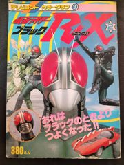 仮面ライダーブラックRX2　テレビランドカラーグラフ3