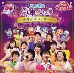 (未使用･未開封品)NHK「おかあさんといっしょ」ファミリーコンサートふしぎな汽車でいこう~60年記念コンサート~[DVD](特典なし) NHK「おかあさんといっしょ」ファミリーコンサート ふしぎな汽車