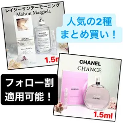 香水　お試しセット　まとめ買い　レイジーサンデーモーニング　Maison Margiela シャネル　CHANEL チャンス　CHANCE すでにまとめ買い割として100円値引きしてあります！